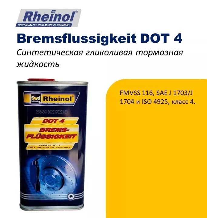 SwdRheinol Bremsflussigkeit DOT 4 - Синтетическая тормозная жидкость - Изображение #1, Объявление #1741967