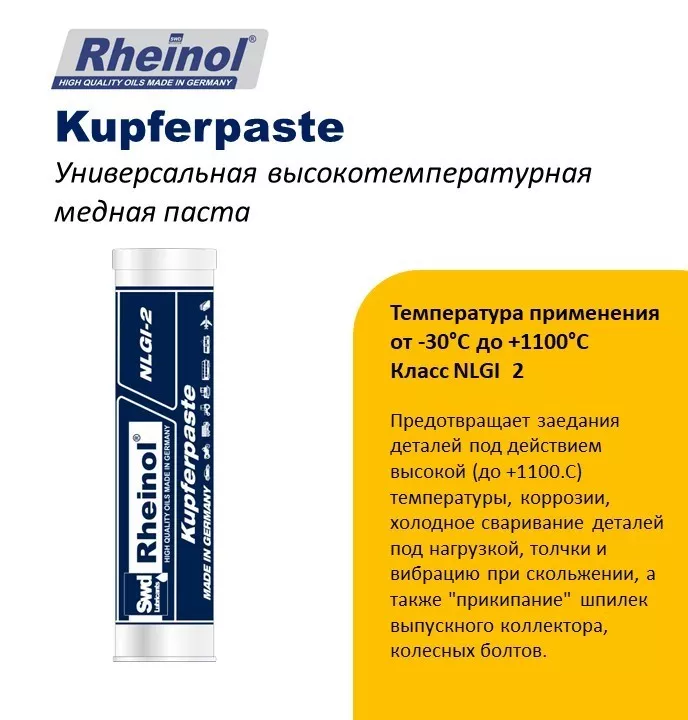 SwdRheinol Kupferpaste - Высокотемпературная медная паста. - Изображение #1, Объявление #1741969