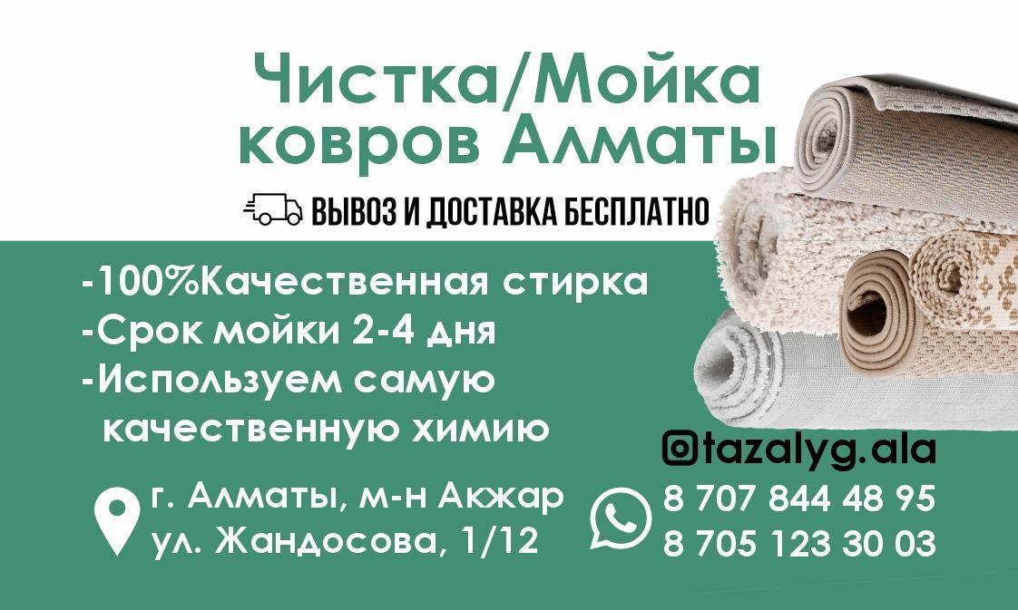 Чистка и мойка ковров в Алматы. - Изображение #1, Объявление #1751275