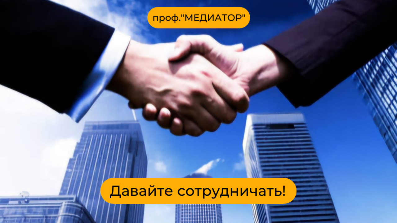 Профессиональный медиатор в Алматы. - Изображение #1, Объявление #1751196