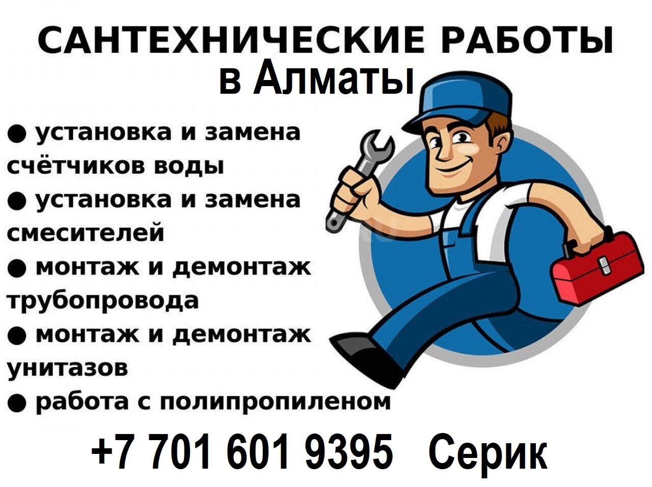 Услуги сантехника в Алматы – качественно, быстро, с гарантией! - Изображение #1, Объявление #1751987