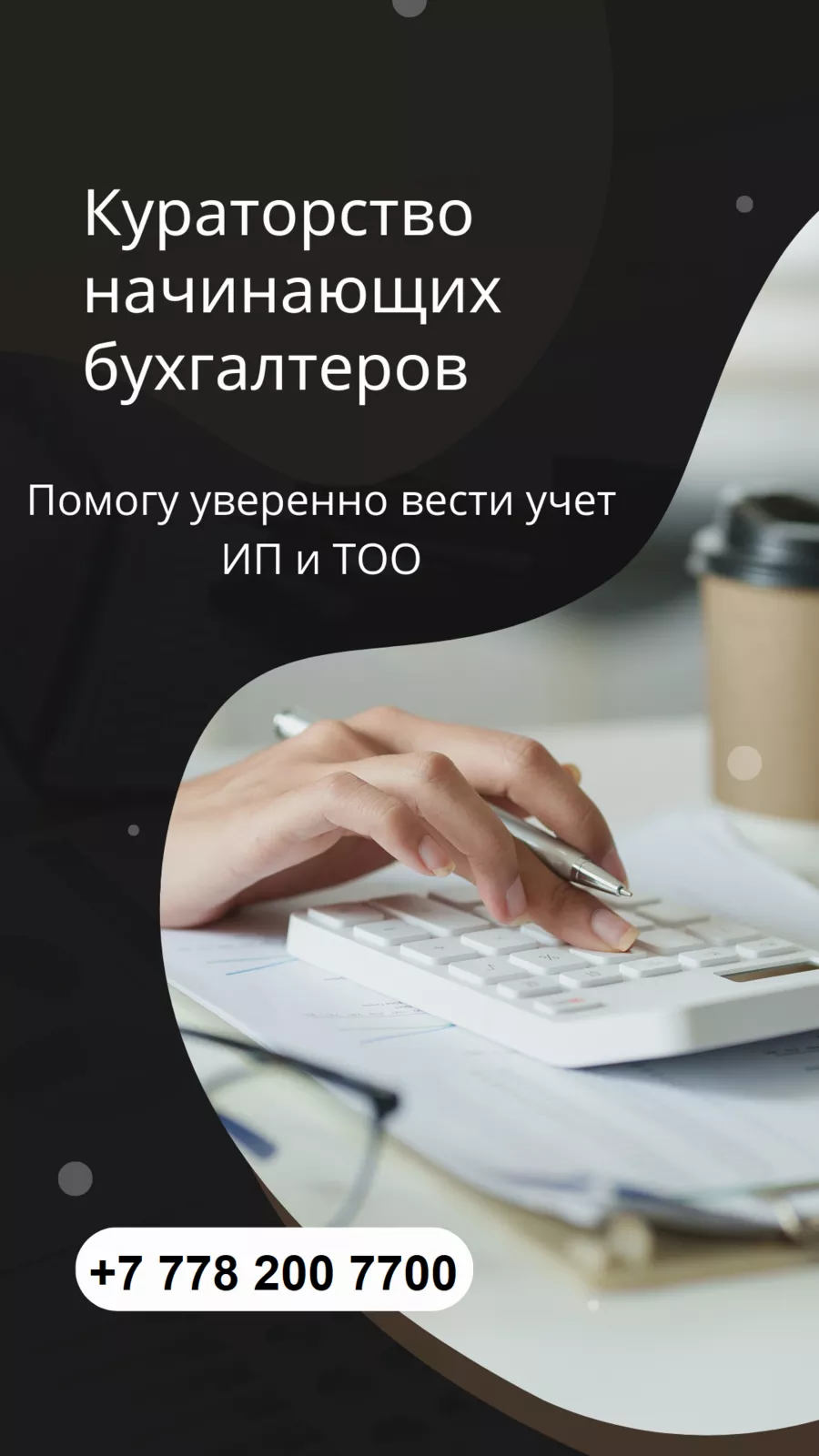 Бухгалтерлік қызмет пен оқыту. 1С-те тәжірибе. Кураторлық қолдау - Изображение #1, Объявление #1752088