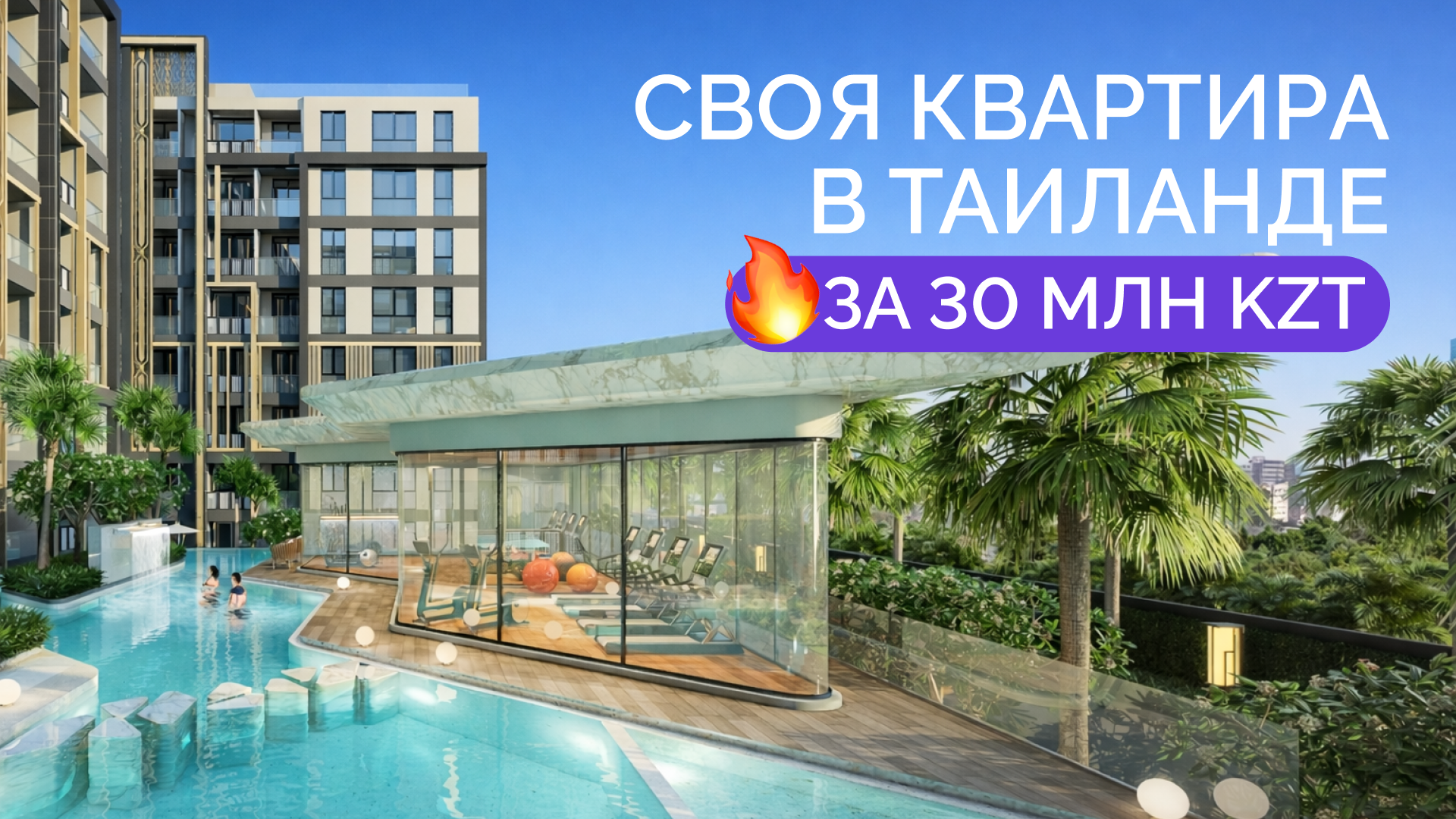  Своя квартира в Таиланде всего за 30 млн тенге в рассрочку 0%. - Изображение #1, Объявление #1752197