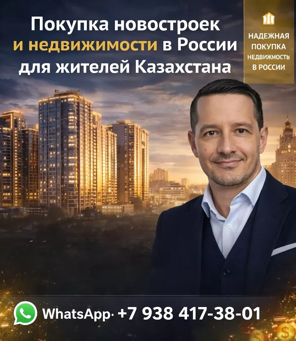 Нeдвижимость в России для жителей Казахстана - Изображение #1, Объявление #1753297