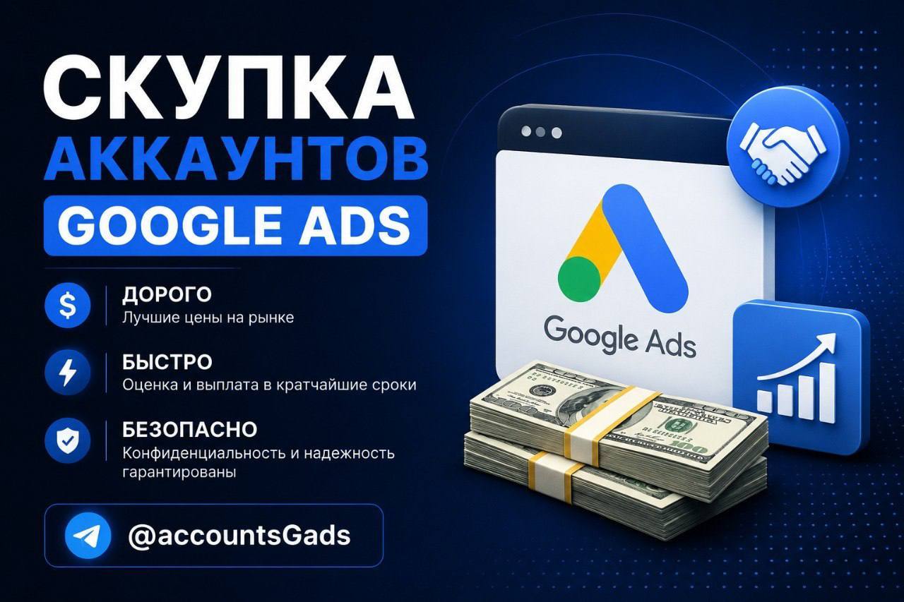Продайте аккаунт Google Ads быстро и выгодно. - Изображение #1, Объявление #1753699