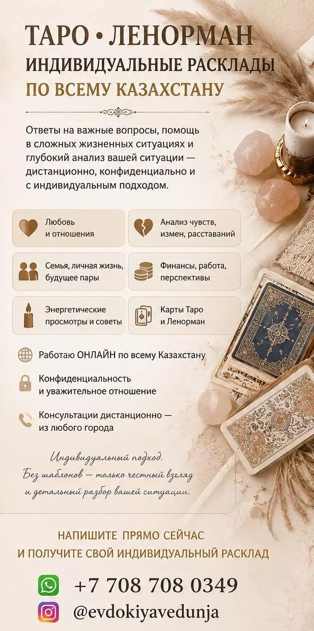 ТАРО • ЛЕНОРМАН • ИНДИВИДУАЛЬНЫЕ РACКЛAДЫ ПО ВСЕМУ КАЗАХСТАНУ. - Изображение #1, Объявление #1753749