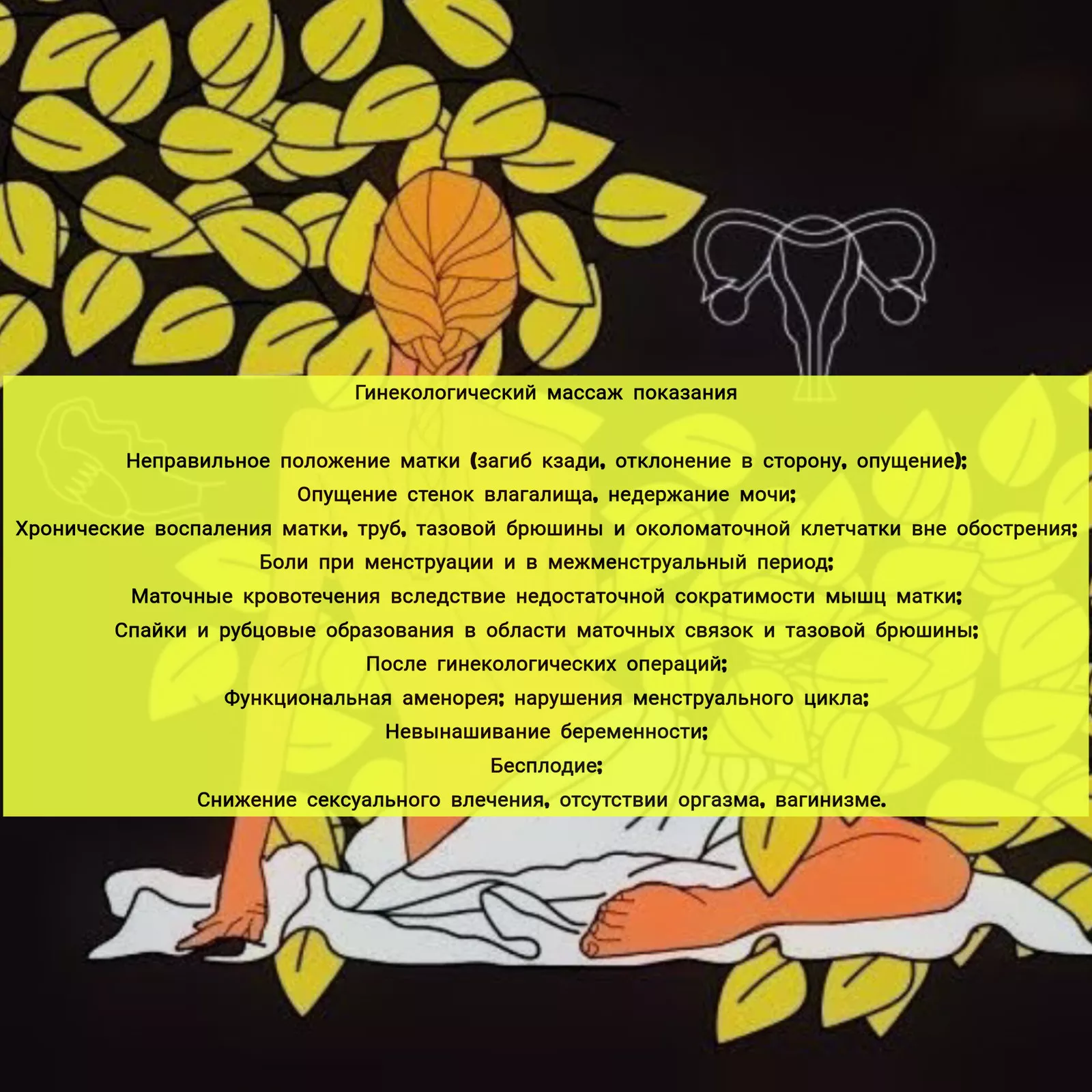 Лечение матки: профессиональный гинекологический массаж - Изображение #1, Объявление #1754135