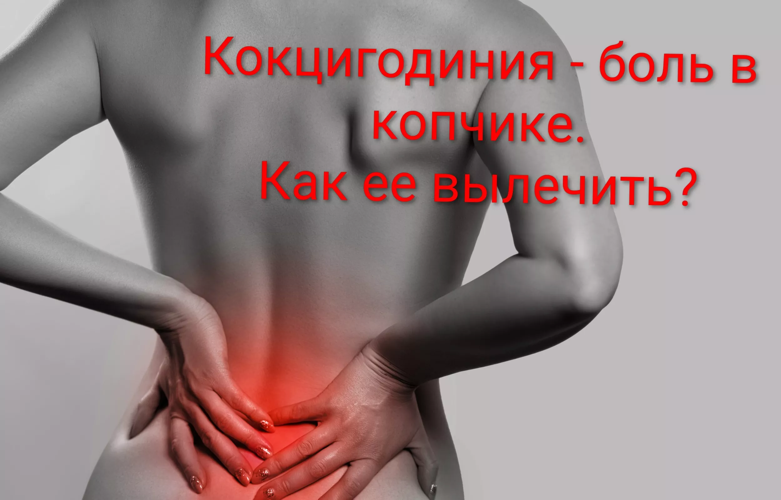 Боитесь вправления копчика? Это не больно. Страшнее жить с болью годами. - Изображение #1, Объявление #1754280