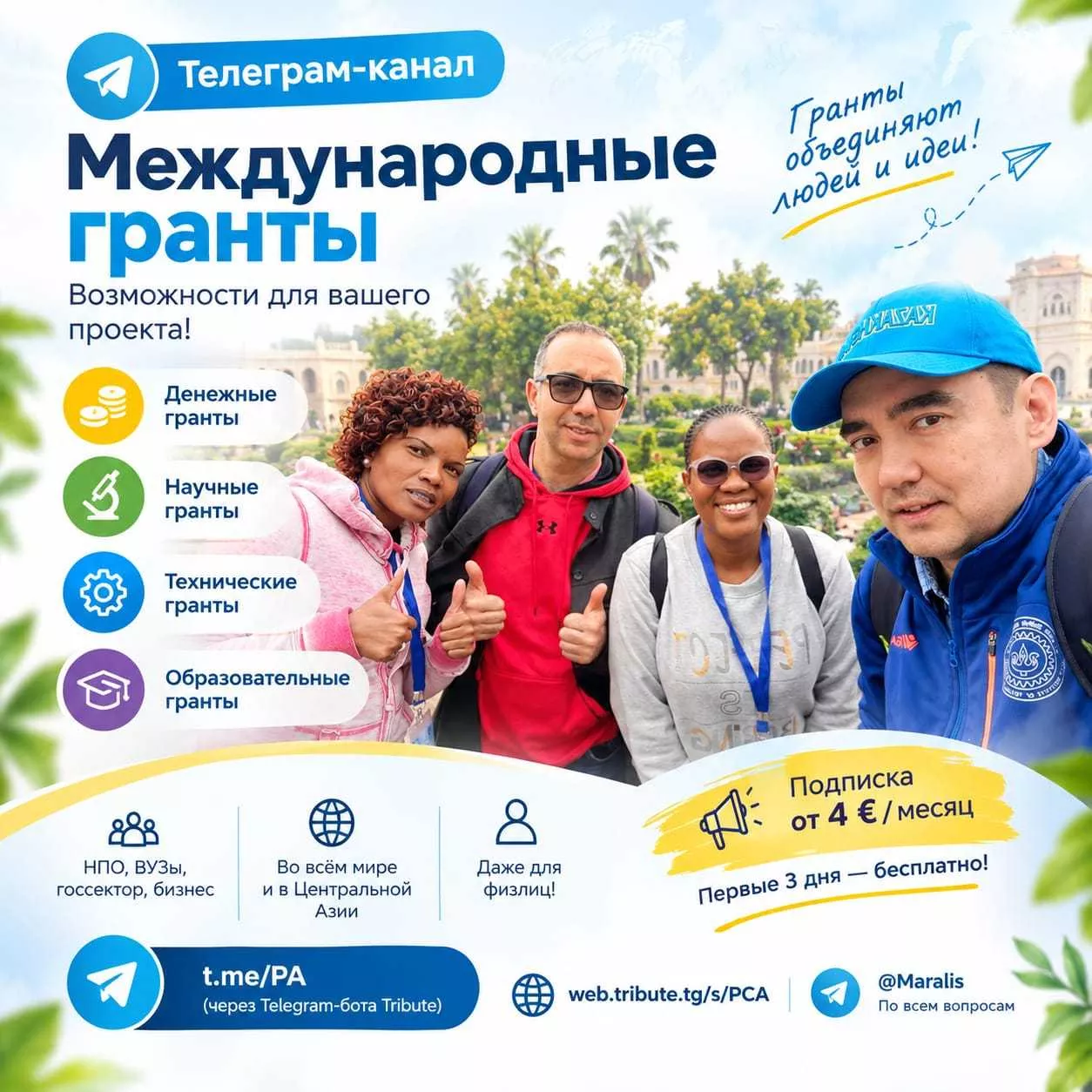Запущен Telegram-канал о международных грантах - Изображение #1, Объявление #1754645