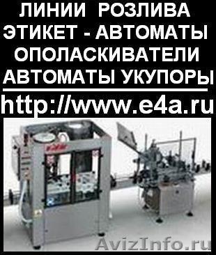 Оборудование для производства и розлива напитков б/у, восстановленное (Гарантия  - Изображение #1, Объявление #88904