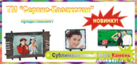 ФОТОКАМЕНЬ ДЛЯ СУБЛИМАЦИИ! - Изображение #1, Объявление #15409