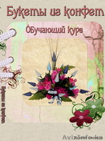 Авторский обучающий курс на  диске «Букеты из конфет». - Изображение #1, Объявление #32388