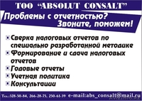 Absolut Consalt  TOO бухгалтерские услуги - Изображение #2, Объявление #84620