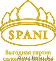 SPANI (СПАНИ) - профессиональная салонная косметика и технологии  - Изображение #1, Объявление #82806
