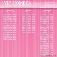 ПРОДАМ ВИП НОМЕРА! - Изображение #2, Объявление #104650