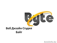 Веб Дизайн Студия Байт - Изображение #1, Объявление #156713