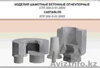Изделия огнеупорные шамотные (алюмосиликатные) марки ША и ШБ  ГОСТ 390-96 - Изображение #1, Объявление #175237