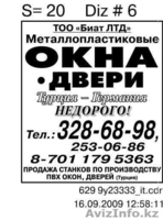 ТОО "Биат ЛТД"              - Изображение #2, Объявление #181560