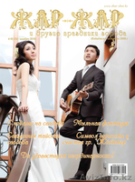 Свадебный журнал Жар-Жар и другие праздники города - Изображение #2, Объявление #135347