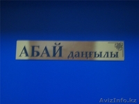 изготовление табличек - Изображение #1, Объявление #193189