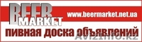 Пивная доска бесплатных объявлений - Изображение #1, Объявление #214870