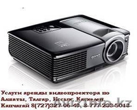 Услуги аренды  видео-проекторов и экранов - Изображение #1, Объявление #210184