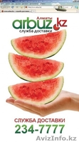 www.arbuz.kz   Интернет - магазин в Алматы по доставке продуктов питания на дом - Изображение #4, Объявление #240884