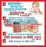 Печать,дизайн,распространение визиток по 1тг. - Изображение #2, Объявление #270033