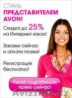 Косметика, парфюмерия, аксессуары компании AVON по ценам действующего каталога. - Изображение #6, Объявление #328810