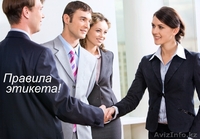 ПРАВИЛА ЭТИКЕТА.ОБУЧЕНИЕ ПРЕПОДАВАТЕЛЕЙ ЭТИКЕТА. - Изображение #1, Объявление #337105