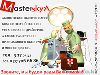 MasterSkyA - РЕМОНТ КОМПЬЮТЕРА В АЛМАТЫ, РЕМОНТ НОУТБУКА В АЛМАТЫ - Изображение #2, Объявление #452751