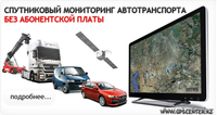 Спутниковый мониторинг автотранспорта. GPS Tracking System. - Изображение #1, Объявление #463818
