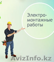 Электромонтажные работы в алматы: Вызов электрика. - Изображение #1, Объявление #524328