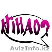 Китайский язык без границ - Изображение #1, Объявление #610878