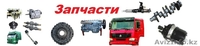 Запчасти HOWO (запчасти Хово)  - Изображение #1, Объявление #684589