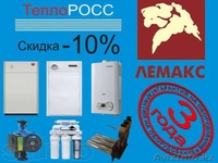Настенные и напольные котлы, газовые колонки "HUBERT", "ТеплоРОСС", "Лемакс"  - Изображение #1, Объявление #750151
