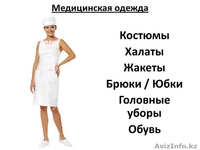 Спецодежда в Алматы для всех сфер деятельности - Изображение #3, Объявление #773511