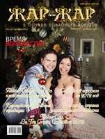 Свадебный журнал “Жар-Жар и другие праздники города” /Алматы, К - Изображение #1, Объявление #811725