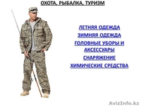 Одежда, обувь, инвентарь для охоты, рыбалки и туризма  - Изображение #1, Объявление #814297