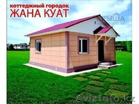 Коттеджный городок  "Жана Куат" - Изображение #1, Объявление #867926
