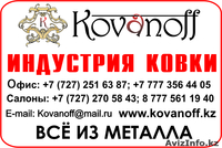 Кованые изделия от компании  www.Kovanoff.kz  - Изображение #2, Объявление #851430