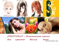 Краска для волос Struttura, Италия - 74 цвета, 100 ml -1500 тенге - Изображение #2, Объявление #891625