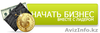 Ищем звёзд!!! Бизнес в  самой адаптированной компании на рынке! - Изображение #3, Объявление #895753