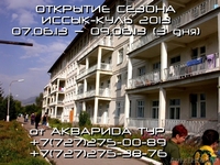 Открытие сезона Иссык-Куль 2013 от компании Акварида тур - Изображение #4, Объявление #895575