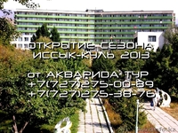 Открытие сезона Иссык-Куль 2013 от компании Акварида тур - Изображение #5, Объявление #895575