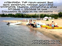 Открытие сезона Иссык-Куль 2013 от компании Акварида тур - Изображение #1, Объявление #895575