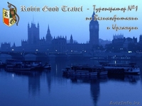 Туроператор по Англии, Шотландии, Уэльсу и Ирландии - Изображение #1, Объявление #894042