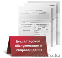 Бухгалтерские услуги, аутсорсинг Алмата - Изображение #5, Объявление #914965