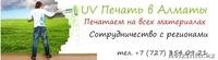 Широкоформатная УФ печать в Алматы. - Изображение #1, Объявление #917494