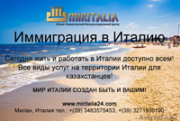 Иммиграция в Италию, легальный ВНЖ, ПМЖ Италии - Изображение #1, Объявление #917446